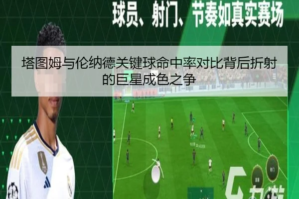 塔图姆与伦纳德关键球命中率对比背后折射的巨星成色之争